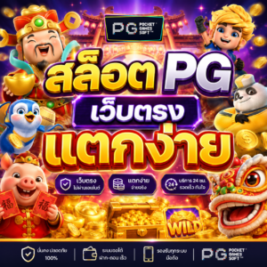 สล็อต pg เว็บตรง แตกง่าย