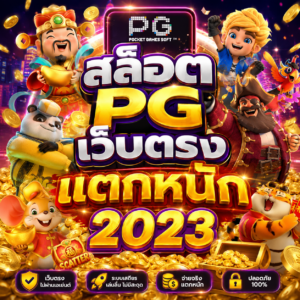 สล็อต pg เว็บตรง แตกหนัก 2023
