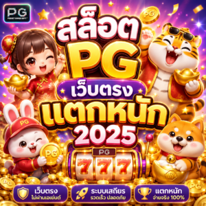 สล็อต pg เว็บตรง แตกหนัก 2025