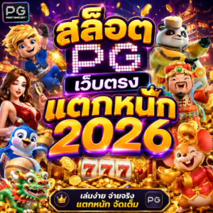 สล็อต pg เว็บตรง แตกหนัก 2026