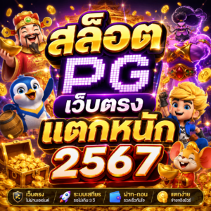 สล็อต pg เว็บตรง แตกหนัก 2567