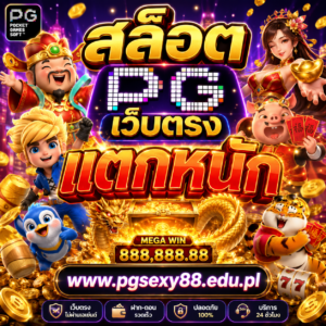 สล็อต pg เว็บตรง แตกหนัก www.pgsexy88.edu.pl