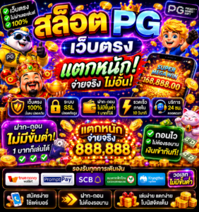 สล็อต pg เว็บตรง แตกหนัก ฝากถอน ไม่มีขั้นต่ํา โหลดไว เล่นลื่น รองรับมือถือ 🎰