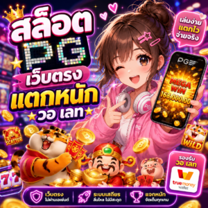 สล็อต pg เว็บตรง แตกหนัก วอ เลท