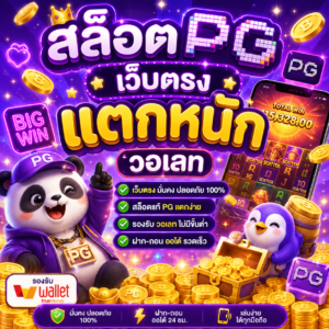 สล็อต pg เว็บตรง แตกหนัก วอเลท