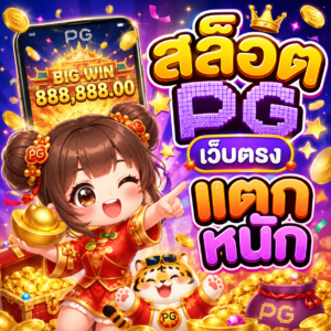สล็อต pg เว็บตรง แตกหนัก