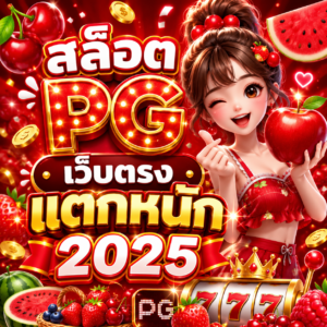 สล็อต pg เว็บตรง แตกหนัก2025