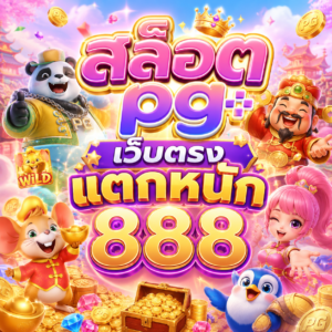 สล็อต pg เว็บตรง แตกหนัก888