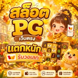 สล็อต pg เว็บตรง แตกหนักรับวอเลท
