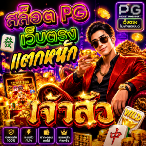 สล็อต pg เว็บตรง แตกหนักเจ้าสัว
