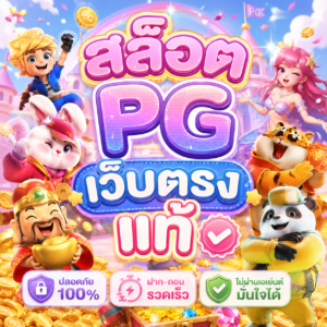 สล็อต pg เว็บตรง แท้