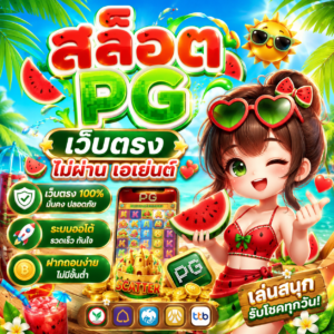 สล็อต pg เว็บตรง ไม่ผ่าน เอเย่นต์
