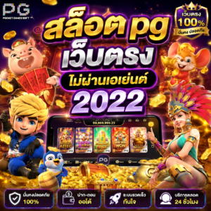 สล็อต pg เว็บตรง ไม่ผ่านเอเย่นต์ 2022