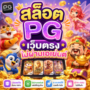 สล็อต pg เว็บตรง ไม่ผ่านเอเย่นต์