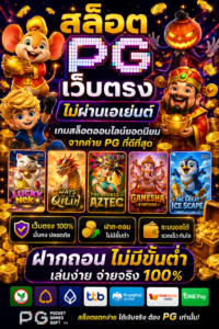 สล็อต pg เว็บตรง ไม่ผ่านเอเย่นต์ ฝากถอน ไม่มีขั้น ต่ํา เกมออนไลน์ยุคใหม่
