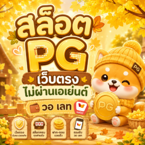 สล็อต pg เว็บตรง ไม่ผ่านเอเย่นต์ วอ เลท