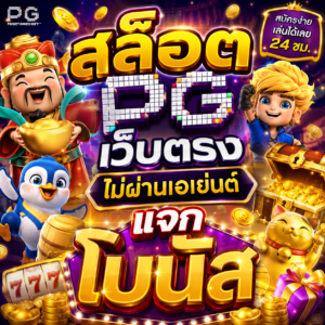 สล็อต pg เว็บตรง ไม่ผ่านเอเย่นต์ แจก โบนัส