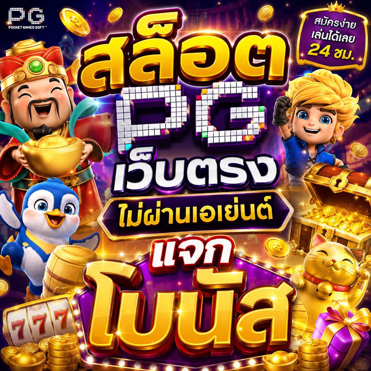 สล็อต pg เว็บตรง ไม่ผ่านเอเย่นต์ แจก โบนัส