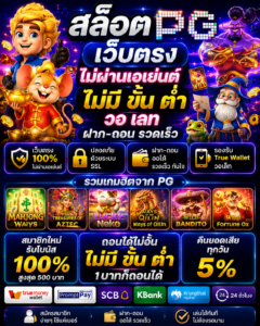 สล็อต pg เว็บตรง ไม่ผ่านเอเย่นต์ ไม่มี ขั้น ต่ํา วอ เลท เล่นง่าย โหลดไว