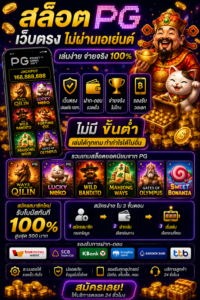 สล็อต pg เว็บตรง ไม่ผ่านเอเย่นต์ ไม่มี ขั้น ต่ํา โหลดไว เล่นลื่นทุกระบบ