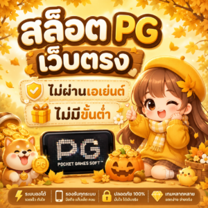 สล็อต pg เว็บตรง ไม่ผ่านเอเย่นต์ ไม่มีขั้น ต่ํา