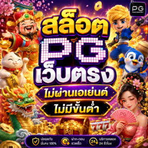 สล็อต pg เว็บตรง ไม่ผ่านเอเย่นต์ ไม่มีขั้นต่ํา