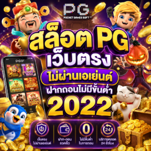 สล็อต pg เว็บตรง ไม่ผ่านเอเย่นต์ฝากถอนไม่มีขั้นต่ํา 2022