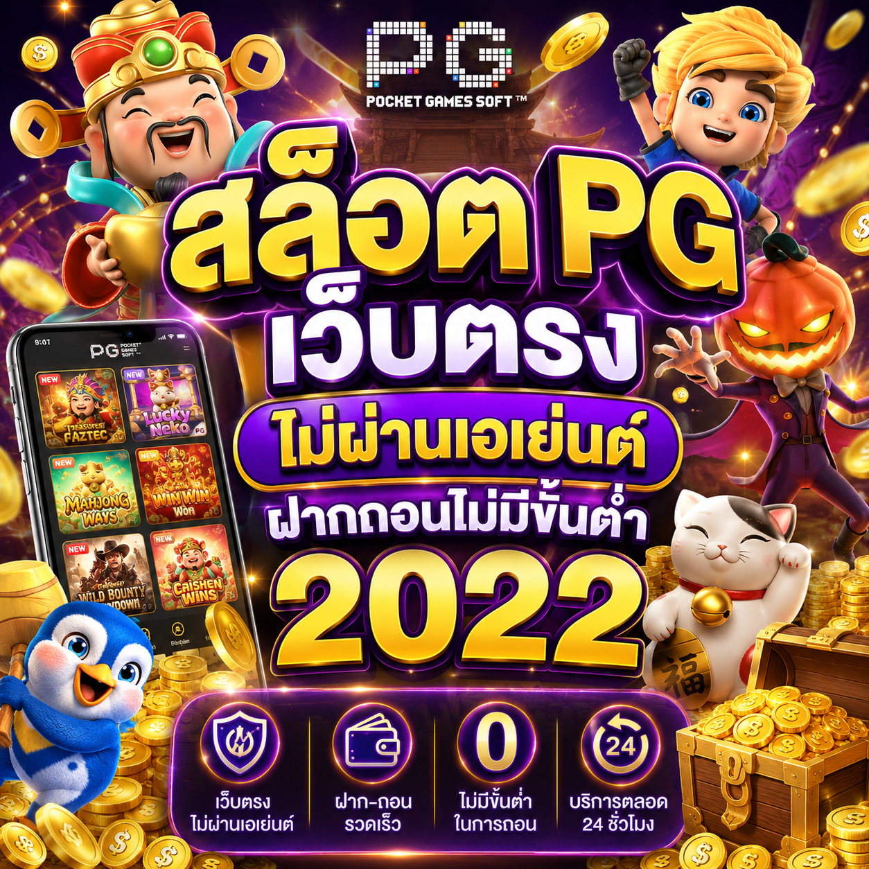 สล็อต pg เว็บตรง ไม่ผ่านเอเย่นต์ฝากถอนไม่มีขั้นต่ํา 2022