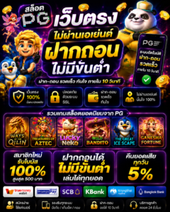 สล็อต pg เว็บตรง ไม่ผ่านเอเย่นต์ฝากถอนไม่มีขั้นต่ํา โหลดไว เล่นลื่น รองรับมือถือ 🎰