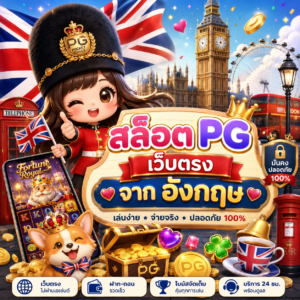 สล็อต pg เว็บตรงจาก อังกฤษ