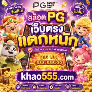 สล็อต pg เว็บตรงแตกหนัก khao555.com