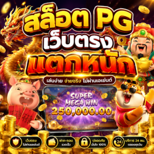 สล็อต pg เว็บตรงแตกหนัก