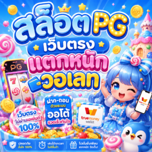 สล็อต pg เว็บตรงแตกหนักวอเลท