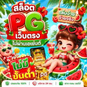 สล็อต pg เว็บตรงไม่ผ่านเอเย่นต์ ไม่มี ขั้น ต่ํา