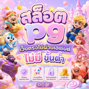 สล็อต pg เว็บตรงไม่ผ่านเอเย่นต์ ไม่มี ขั้นต่ำ