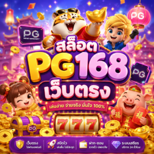 สล็อต pg168 เว็บตรง