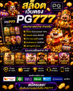 สล็อต pg777 เว็บตรง เกมออนไลน์สุดล้ำ โหลดไว เล่นสนุกทุกอุปกรณ์