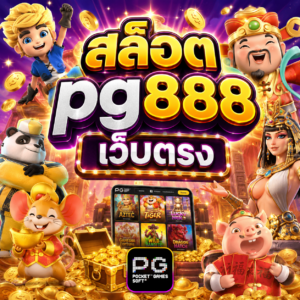 สล็อต pg888 เว็บตรง