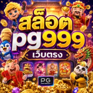 สล็อต pg999 เว็บตรง