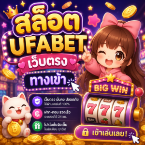 สล็อต ufabet เว็บตรง ทางเข้า