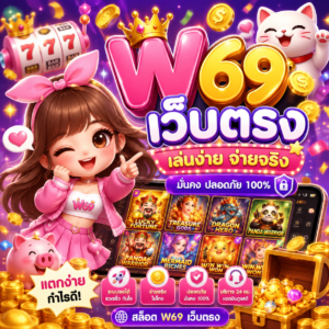 สล็อต w69 เว็บตรง
