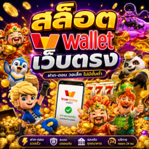 สล็อต wallet เว็บตรง