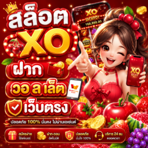 สล็อต xo ฝาก วอ ล เล็ ต เว็บตรง