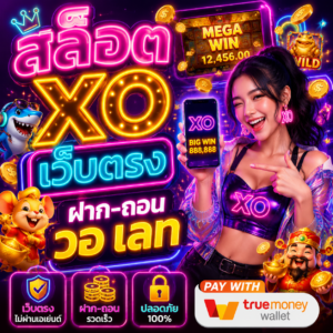สล็อต xo เว็บตรง ฝาก-ถอน วอ เลท