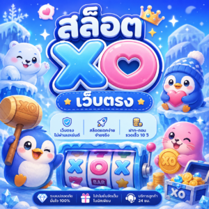สล็อต xo เว็บตรง