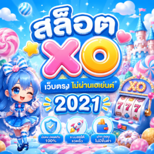 สล็อต xo เว็บตรง ไม่ผ่านเอเย่นต์ 2021