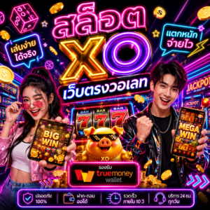 สล็อต xo เว็บตรงวอเลท
