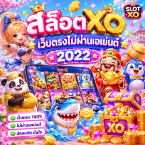 สล็อต xo เว็บตรงไม่ผ่านเอเย่นต์ 2022