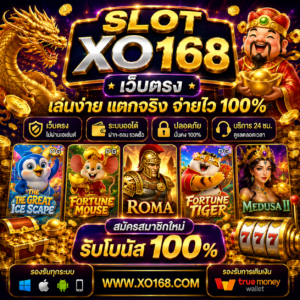 สล็อต xo168 เว็บตรง เจาะลึกเทคโนโลยีแพลตฟอร์มเกมออนไลน์ยุคใหม่ที่กำลังได้รับความสนใจ