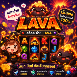 สล็อต ค่าย lava เว็บตรง